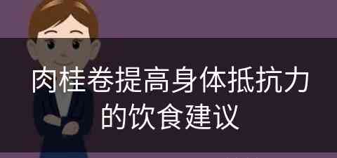 肉桂卷提高身体抵抗力的饮食建议